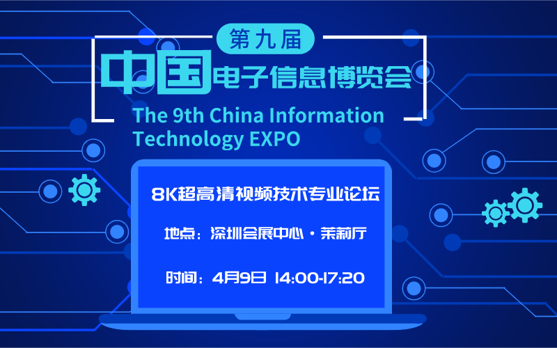 8K超高清視頻技術(shù)專業(yè)論壇——2021電博會同期論壇（深圳）