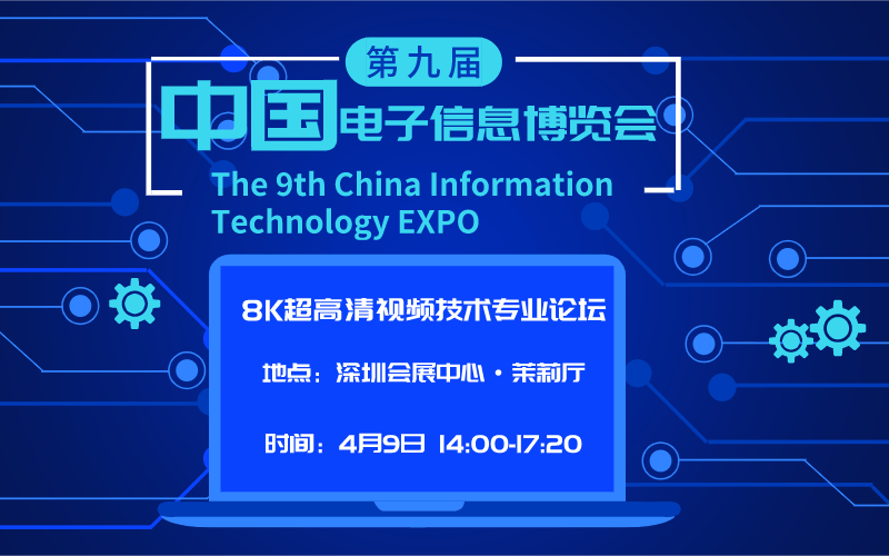 8K超高清视频技术专业论坛——2021电博会同期论坛（深圳）