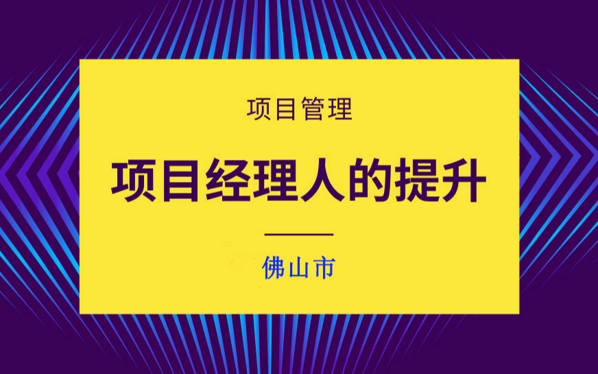 【佛山】项目经理人的管理思维和职业发展