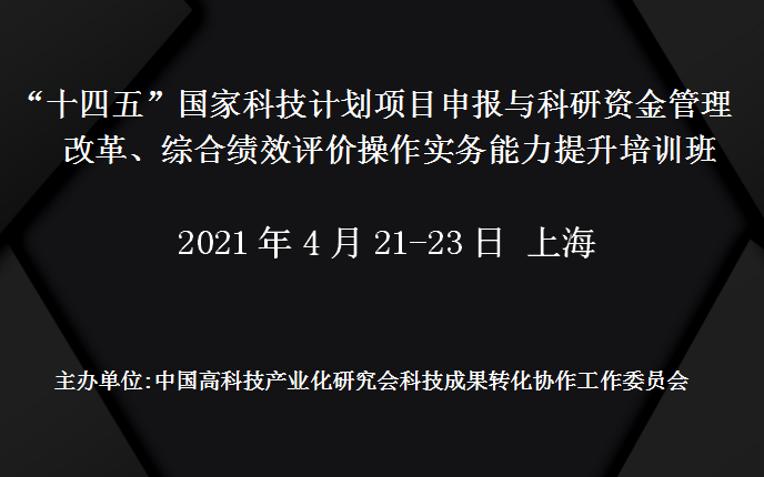 国家科技计划项目申报与科研资金管理改革、综合绩效评价操作实务能力提升培训班(4月上海班)