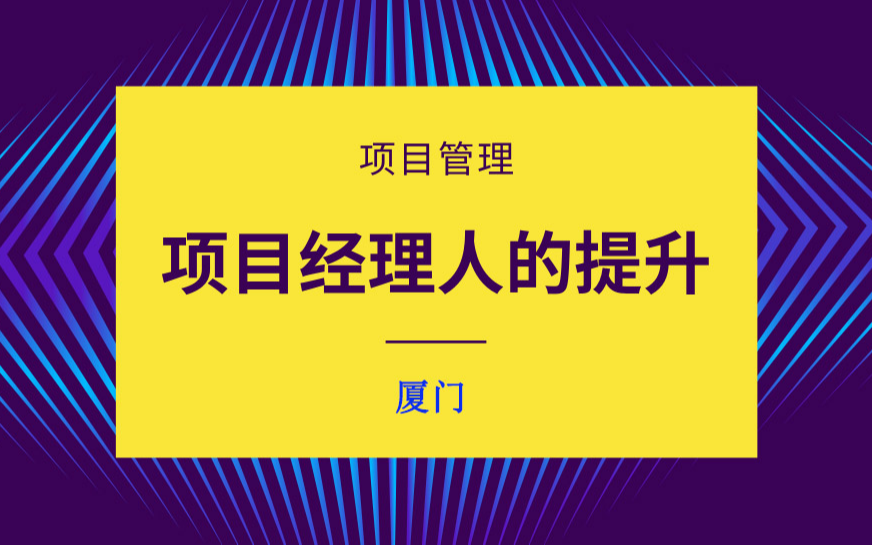 【厦门】项目经理人的管理思维和职业发展