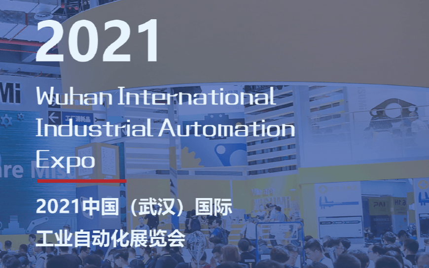 2021中国（武汉）国际工业自动化展览会