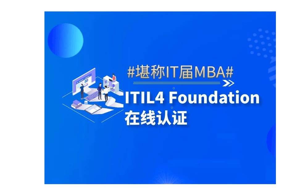 ITIL® 4 Foundation 认证培训 直播3月班