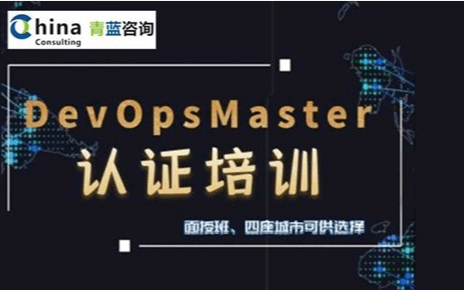 Exin DevOps Master认证培训 面授4月深圳培训班