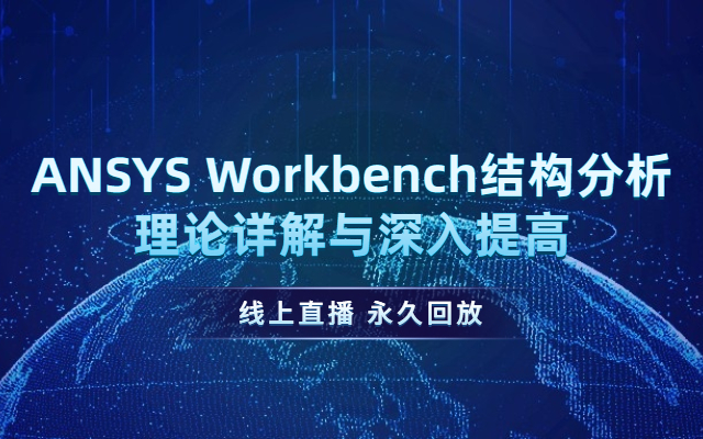 ANSYS Workbench结构分析理论详解与深入提高