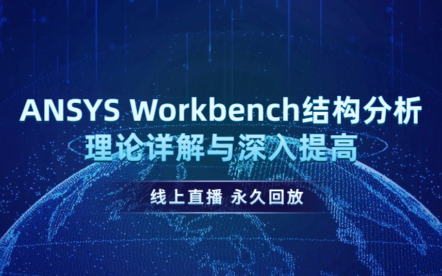 ANSYS Workbench结构分析理论详解与深入提高