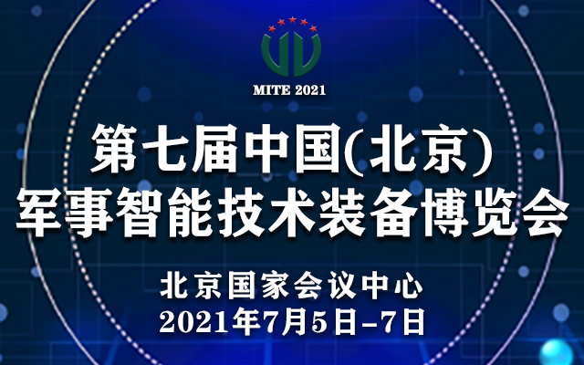 第七届中国(北京)军事智能技术装备博览会