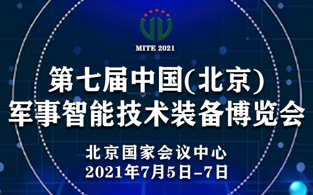 第七屆中國(guó)(北京)軍事智能技術(shù)裝備博覽會(huì)