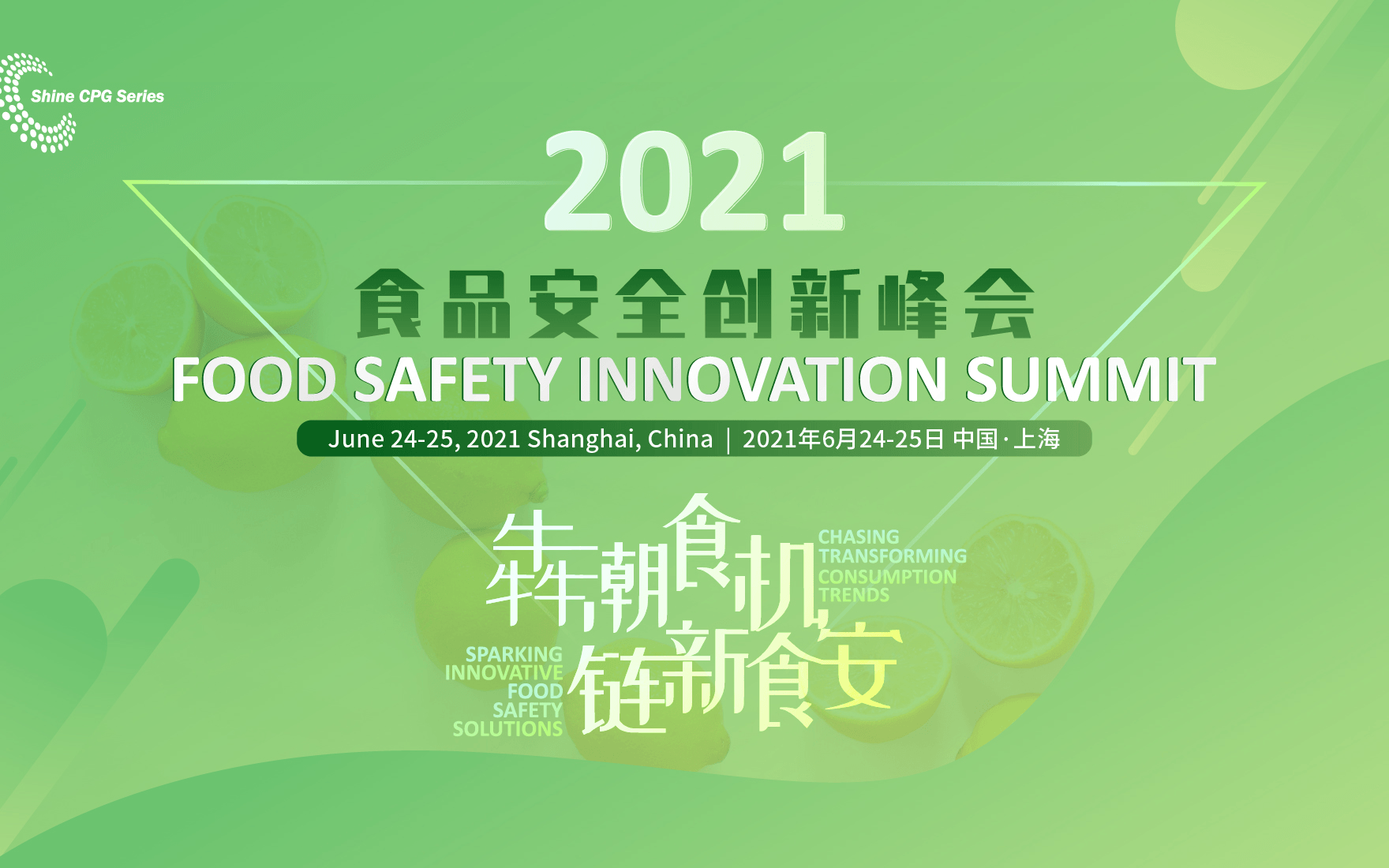 2021食品安全创新峰会