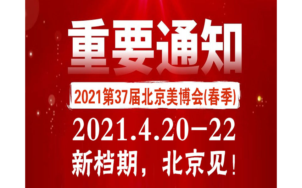 2021第37届北京美博会(春季)