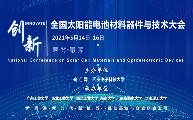 全国太阳能电池材料器件与技术大会