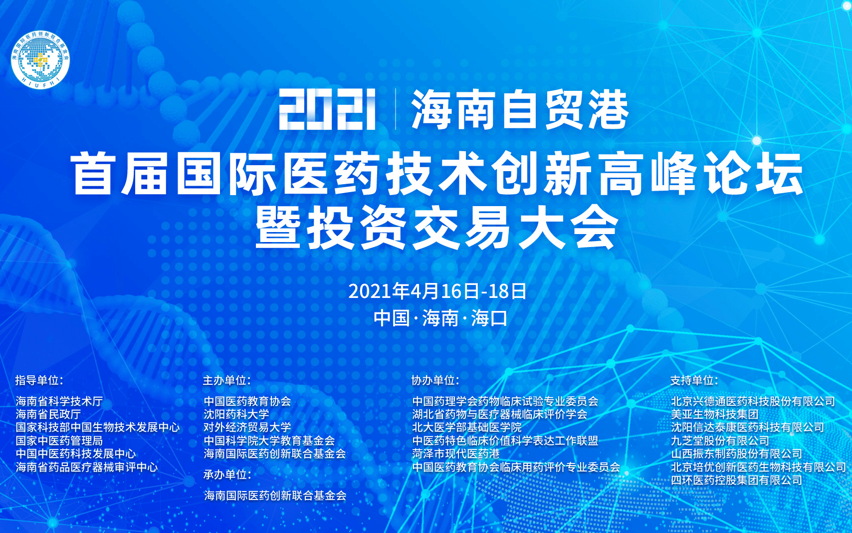 海南自贸港首届国际医药技术创新高峰论坛暨投资交易大会