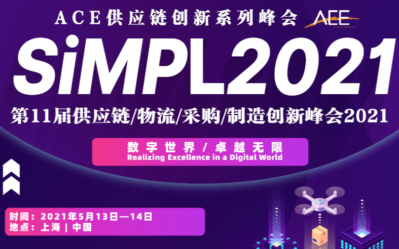 SiMPL2021 第11届供应链物流/采购/制造创新峰会2021中国聚焦