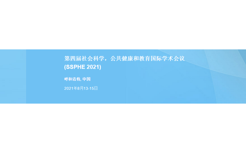 2021第四届社科科学，公共健康和教育国际学术会议（SSPHE2021）