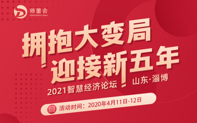 2021智慧经济论坛-拥抱大变局迎接新五年