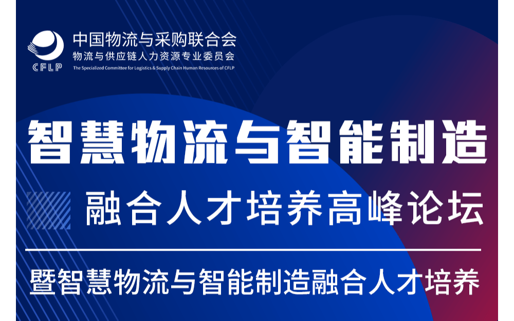 智慧物流与智能制造 两业融合及人才培养高峰论坛