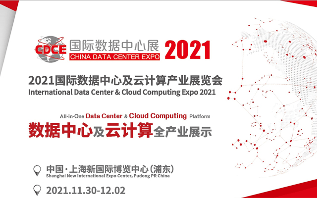 CDCE2021国际数据中心展（云计算展、新基建展、大数据中心展）