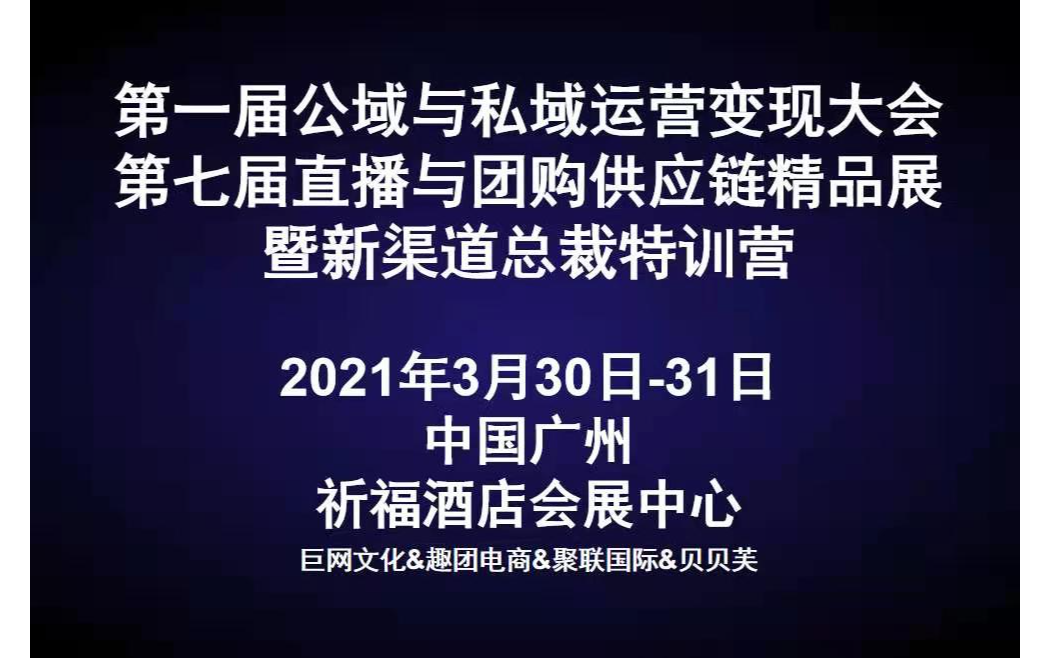 第一届公域与私域运营变现大会第七届直播与团购供应链精品展及新渠道总裁特训营