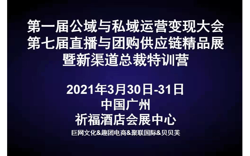 第一届公域与私域运营变现大会第七届直播与团购供应链精品展及新渠道总裁特训营