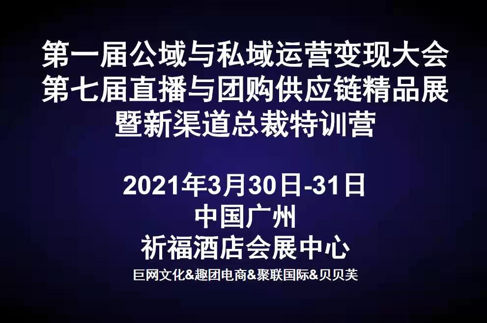 第一届公域与私域运营变现大会第七届直播与团购供应链精品展及新渠道总裁特训营