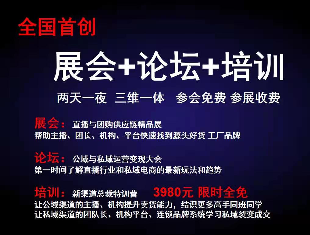 第一届公域与私域运营变现大会第七届直播与团购供应链精品展及新渠道总裁特训营