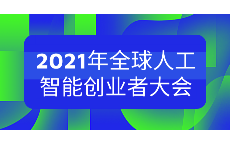 2021年全球人工智能创业者大会