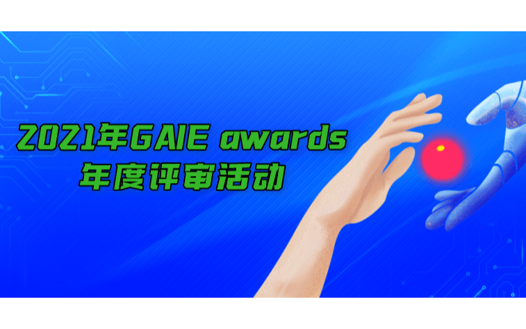 2021年GAIE awards年度评审活动