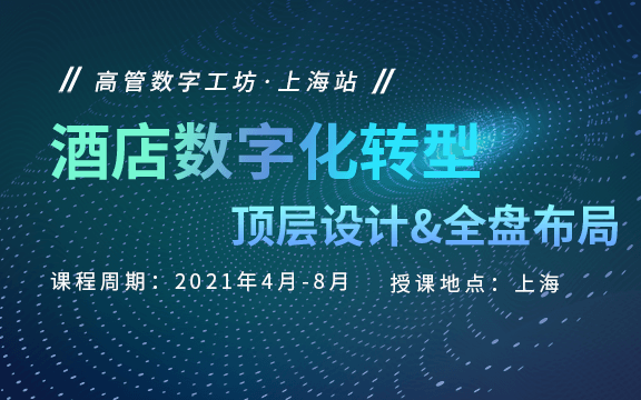 「高管数字工坊·上海站」酒店数字化转型顶层设计&全盘布局