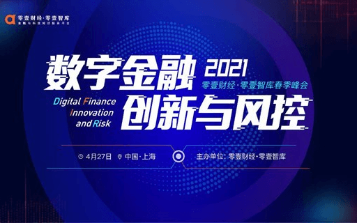 数字金融创新与风控——2021零壹财经·零壹智库春季峰会