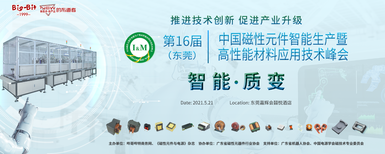第16届东莞磁性元件智能生产暨高性能材料应用技术峰会