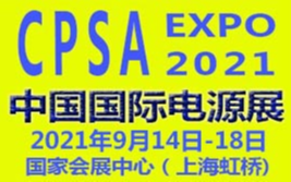 2021中国国际电源展览会