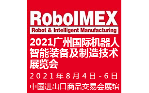 2021中国（广州）国际机器人、智能装备及制造技术展览会