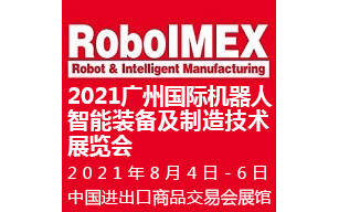 2021中国(广州)国际机器人、智能装备及制造技术展览会