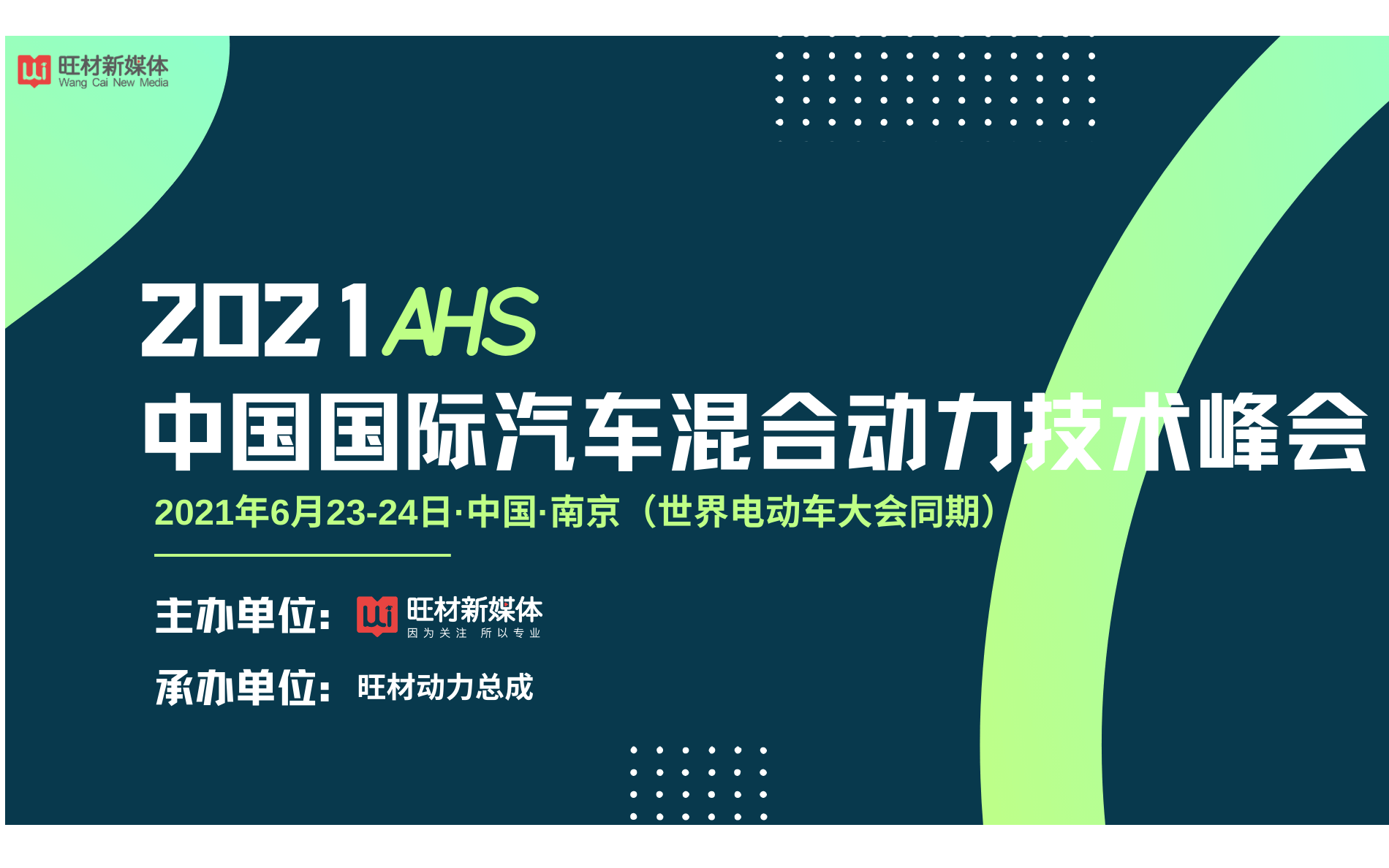 2021 AHS中国国际汽车混合动力技术峰会