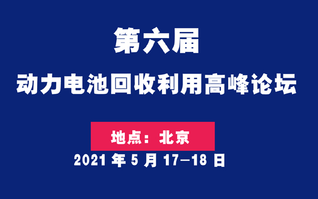 第六届动力电池回收利用高峰论坛