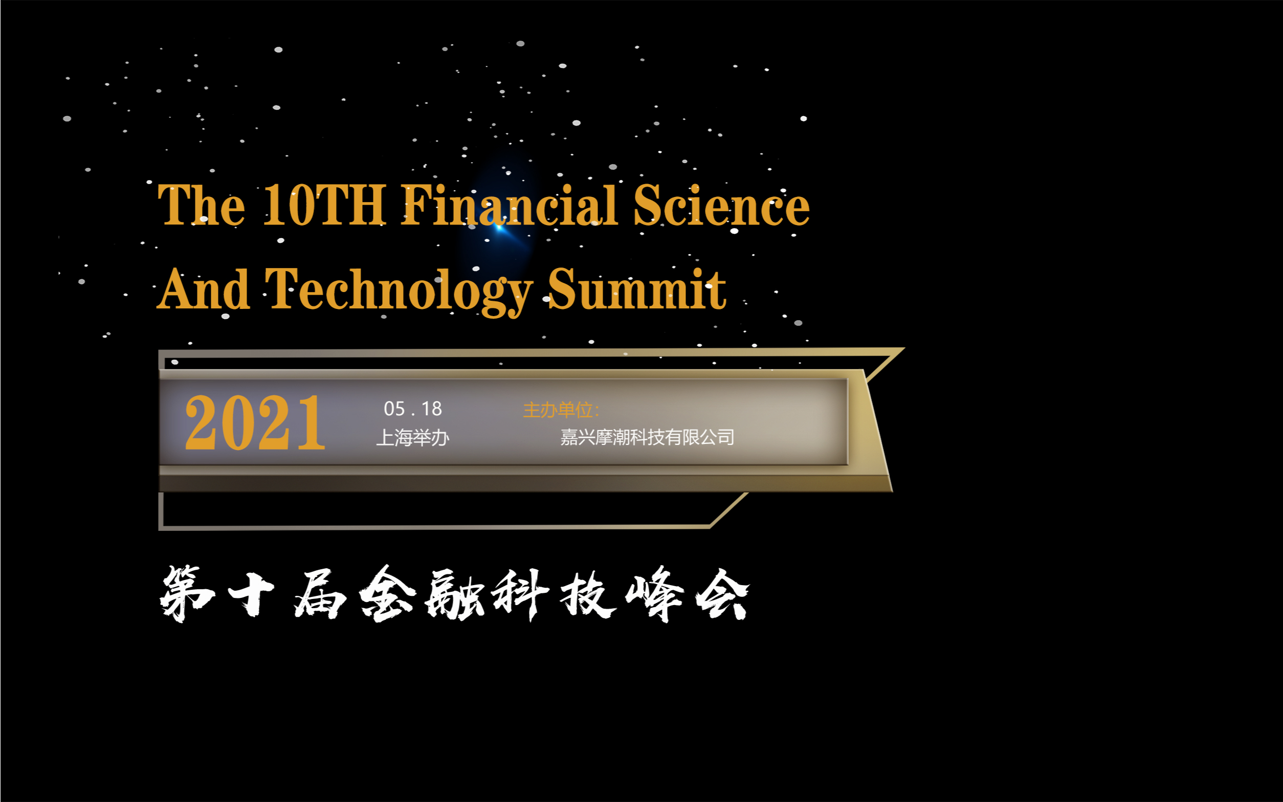 第十届中国金融科技峰会