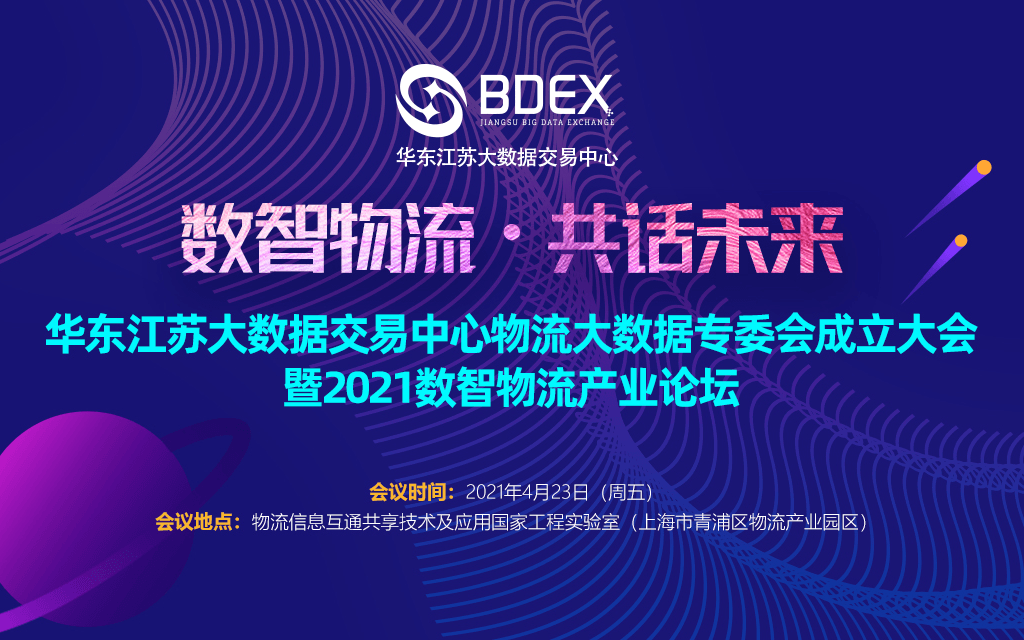 数智物流 · 共话未来 | 2021数智物流产业论坛