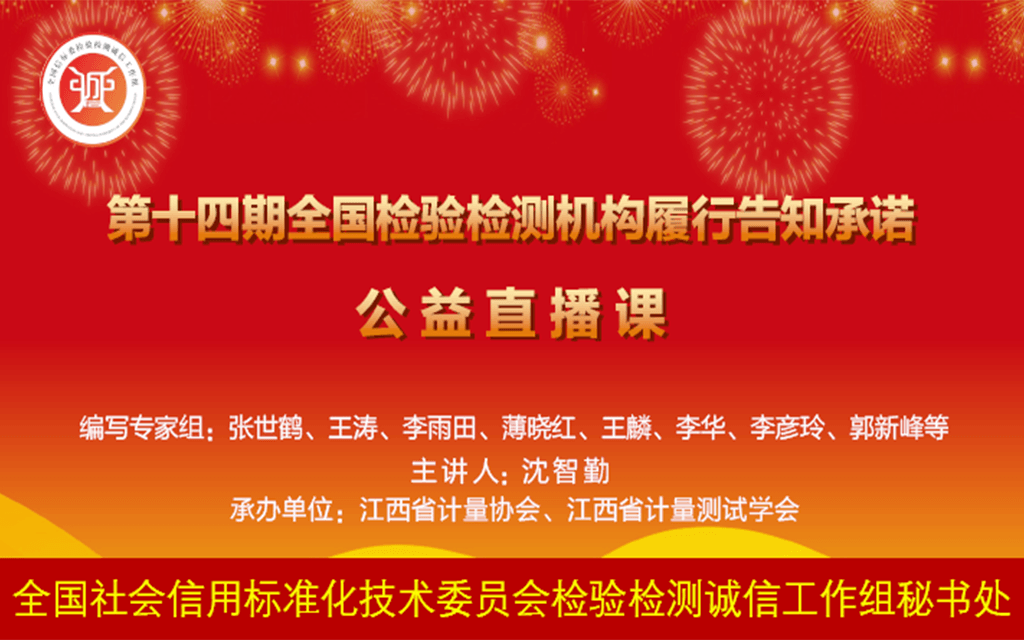 第十四期全国检验检测机构履行告知承诺公益直播课（0元直播）