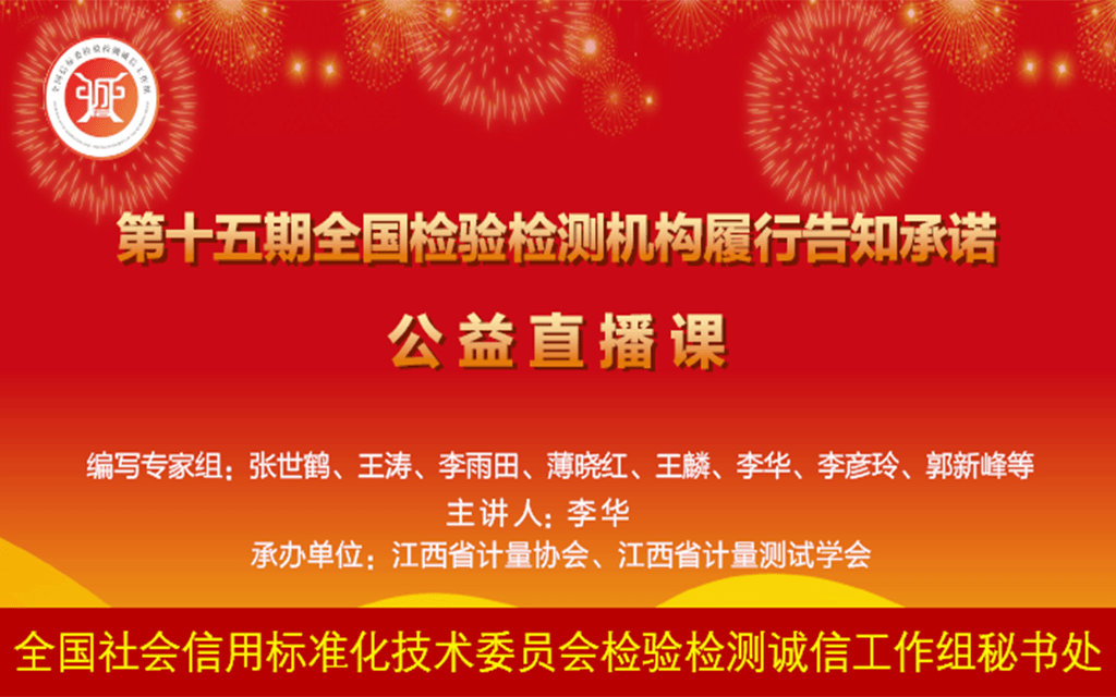 第十五期全国检验检测机构履行告知承诺公益直播课（0元直播）