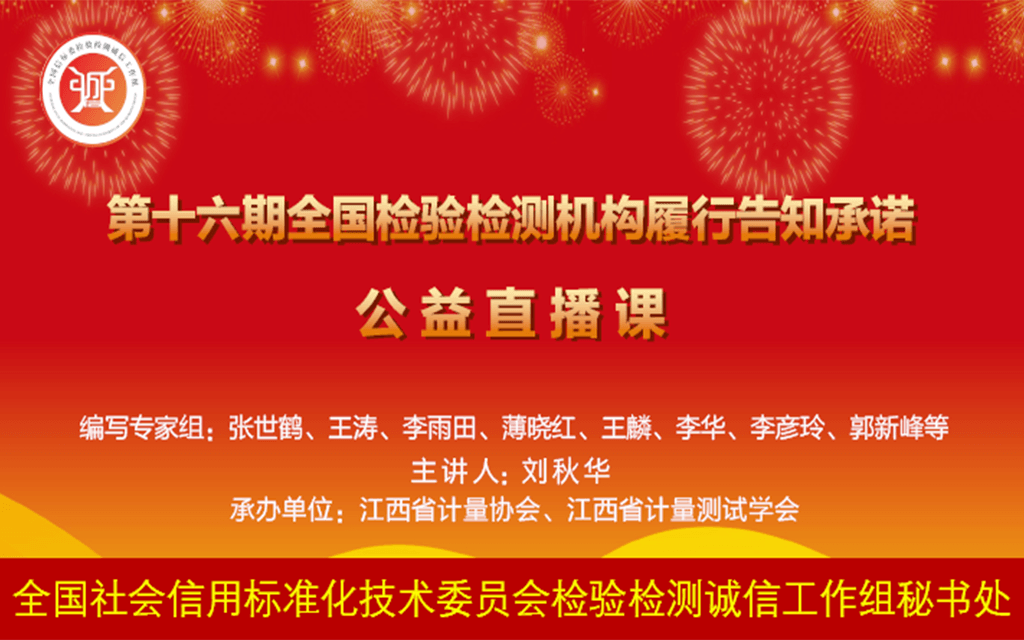 第十六期全国检验检测机构履行告知承诺公益直播课(0元直播)