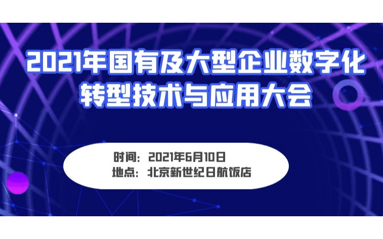 2021国有及大型企业数字化转型技术与应用大会