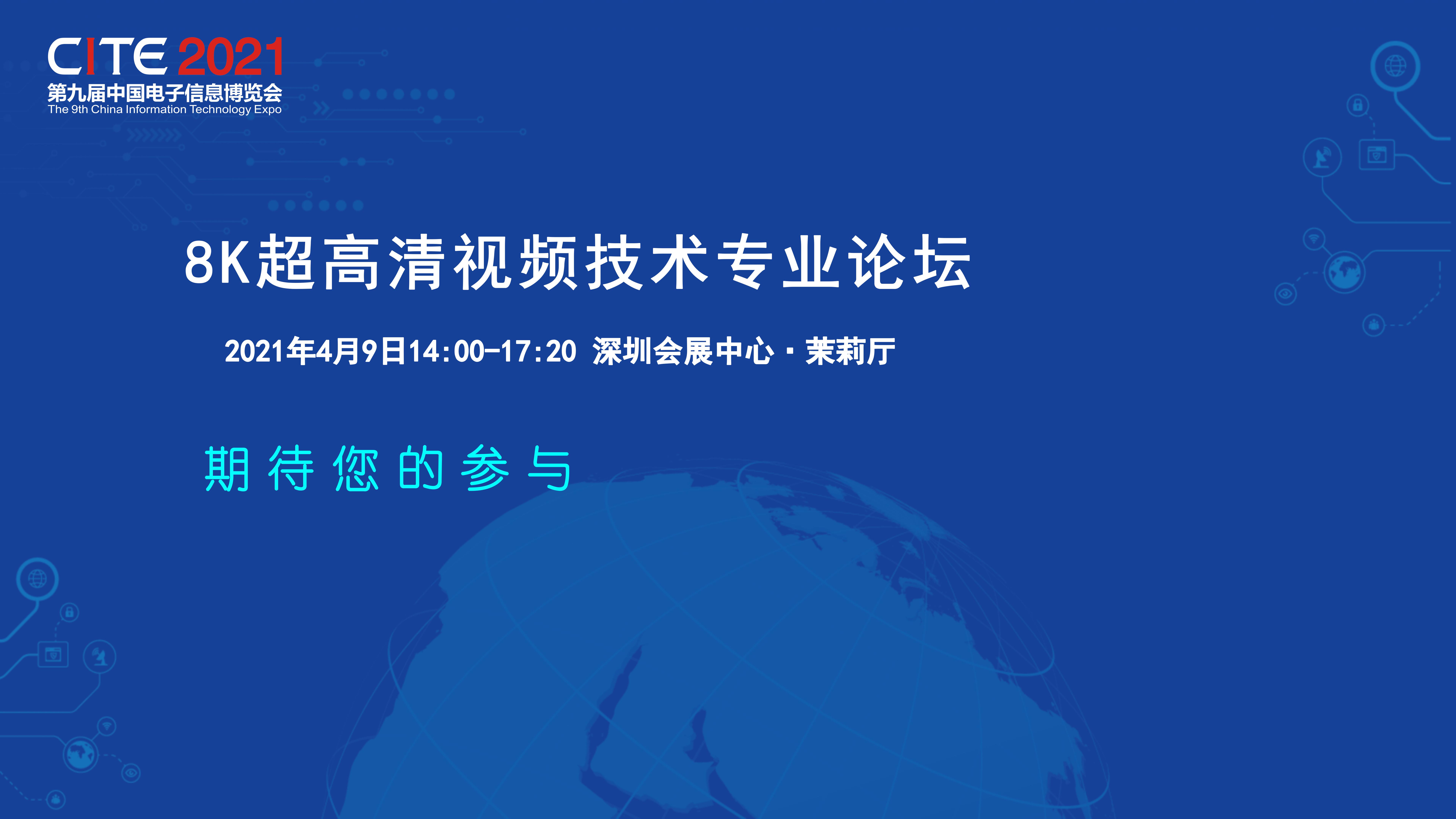 8K超高清视频技术专业论坛——2021电博会同期论坛（深圳）