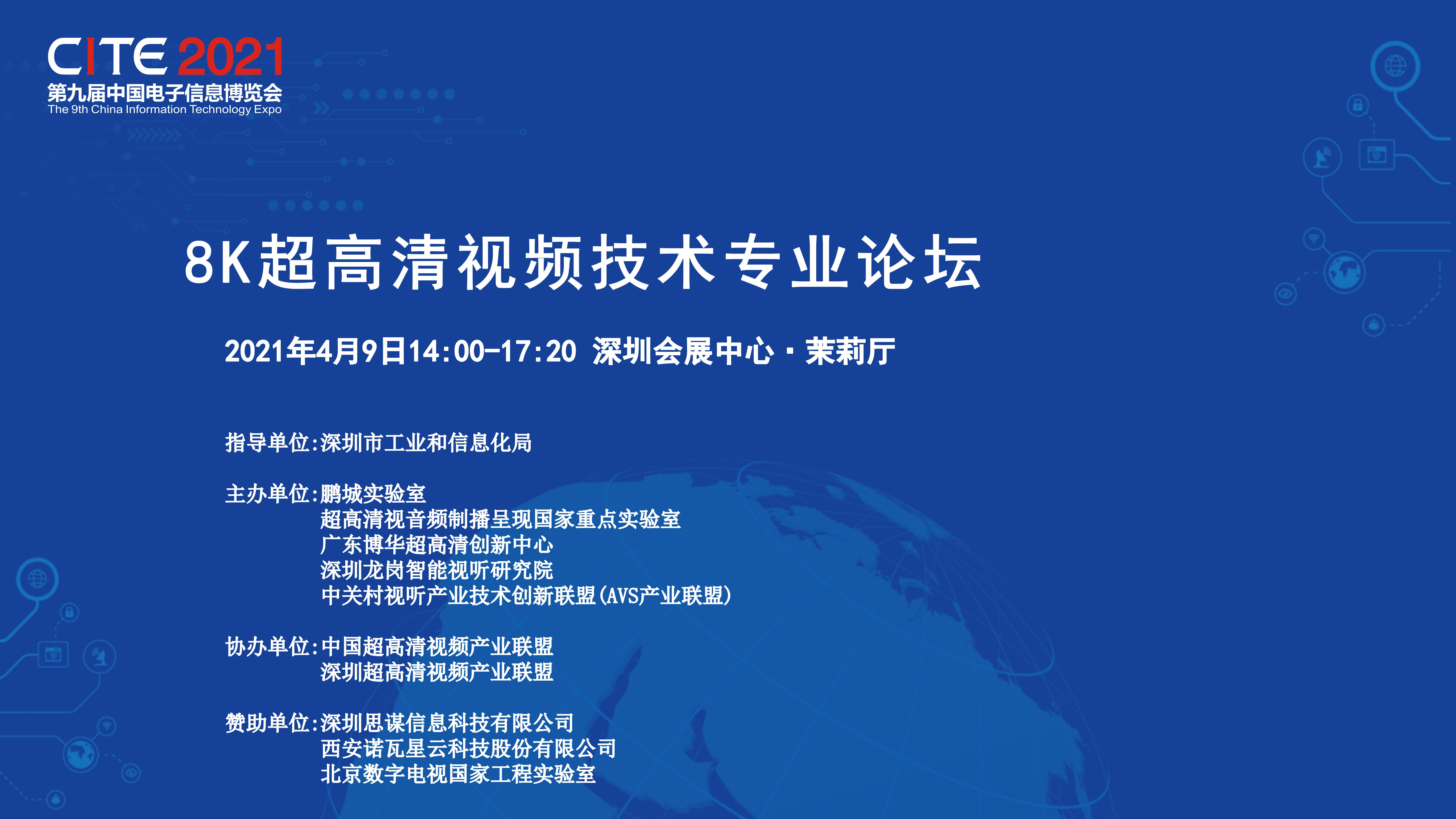 8K超高清视频技术专业论坛——2021电博会同期论坛（深圳）