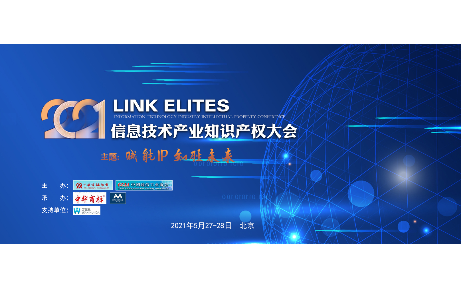2021LINK ELITES 信息技术产业知识产权大会 