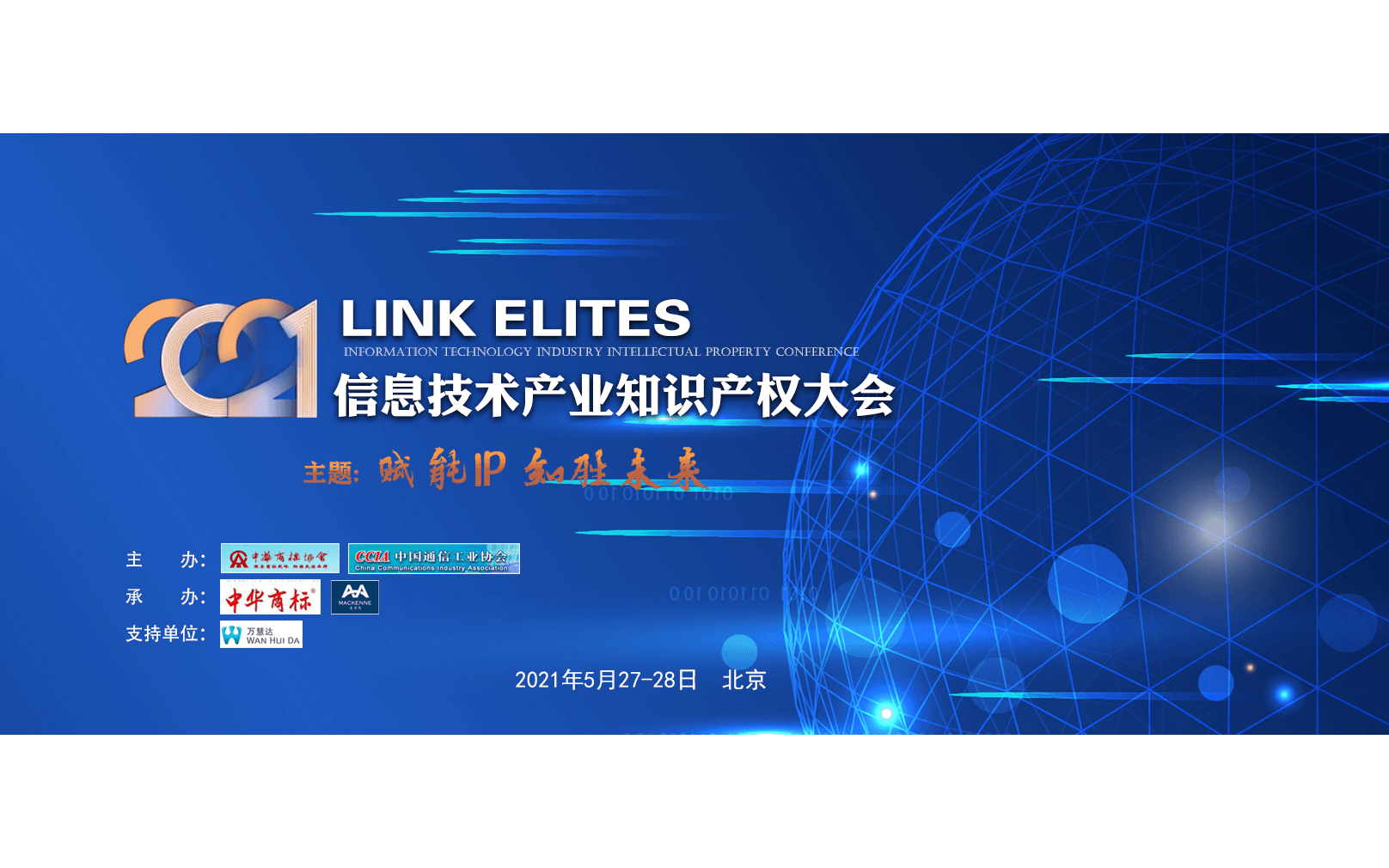 2021LINK ELITES 信息技术产业知识产权大会 