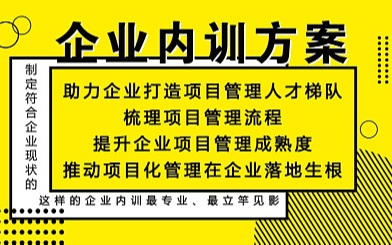 【重庆】企业定制化内训营，提升项目团队能力