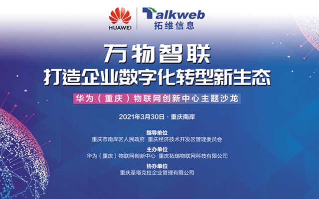 万物智联·打造企业数字化转型新生态-华为（重庆）物联网创新中心主题沙龙