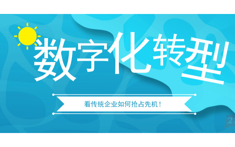 2021年国有及大型企业数字化转型技术与应用大会