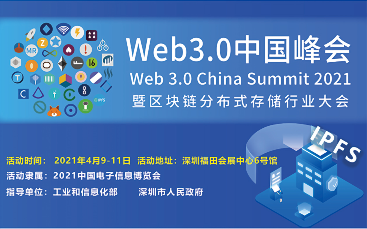 WEB3.0中国峰会暨区块链存储行业大会