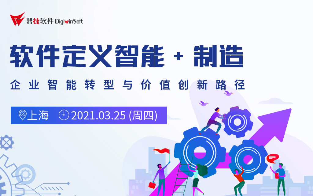 《数智化转型箭在弦上,企业该如何顺势有为?》管理沙龙
